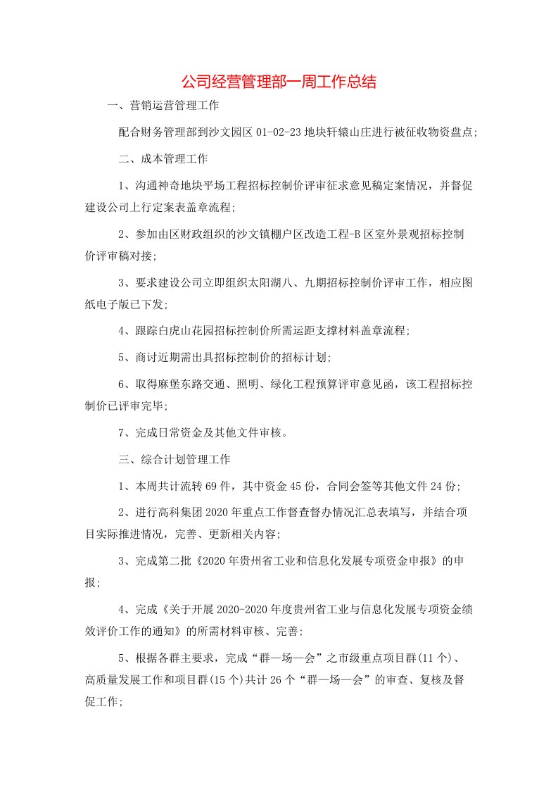 公司经营管理部一周工作总结