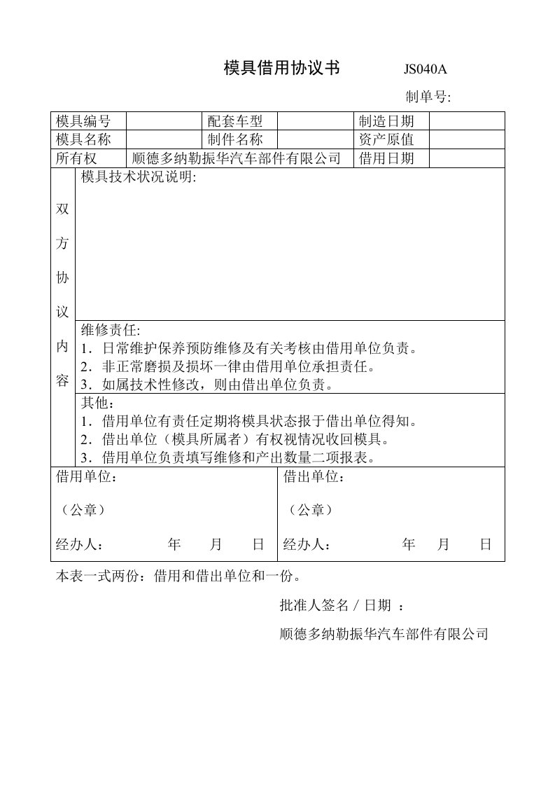 模具借用协议书