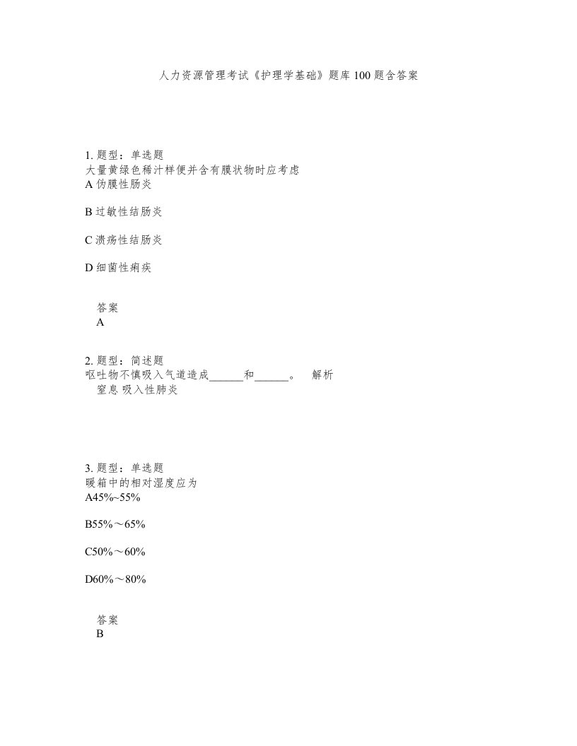 人力资源管理考试护理学基础题库100题含答案第323版