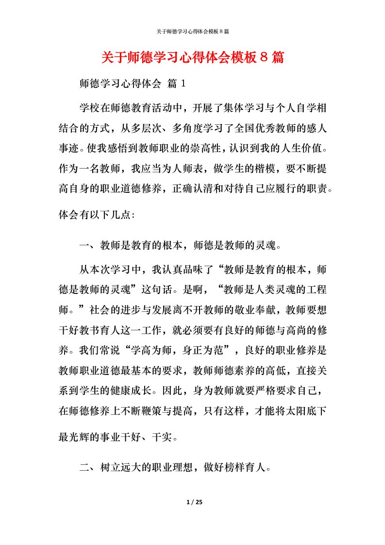 精编关于师德学习心得体会模板8篇