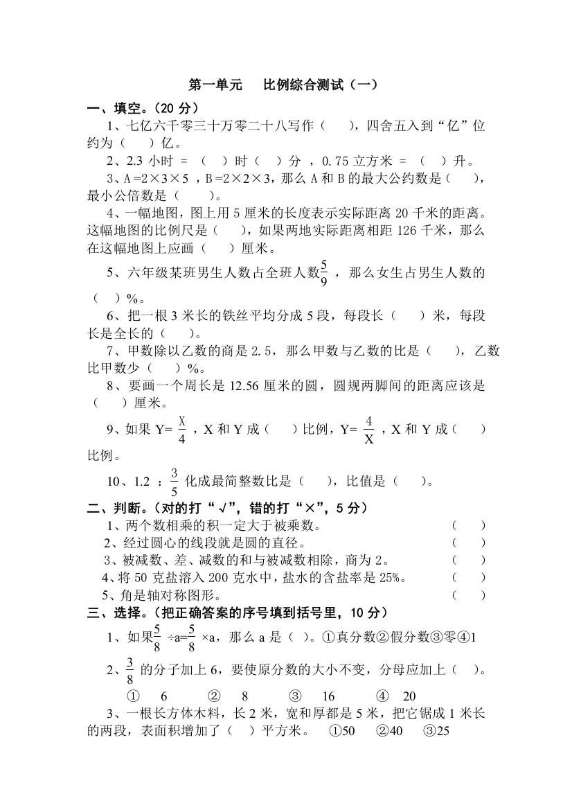 【小学中学教育精选】人教版六年级下第一单元比例复习综合测试（一）