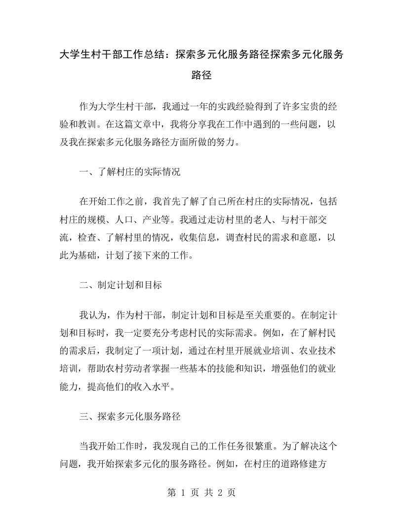 大学生村干部工作总结：探索多元化服务路径