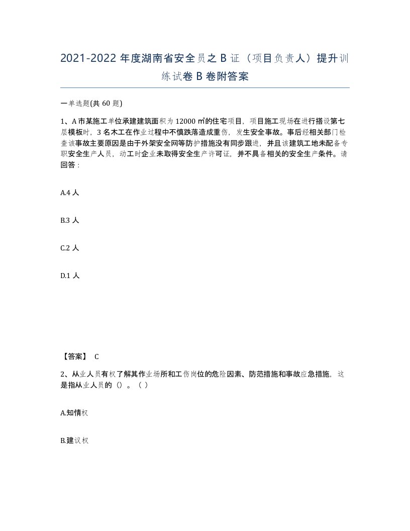 2021-2022年度湖南省安全员之B证项目负责人提升训练试卷B卷附答案