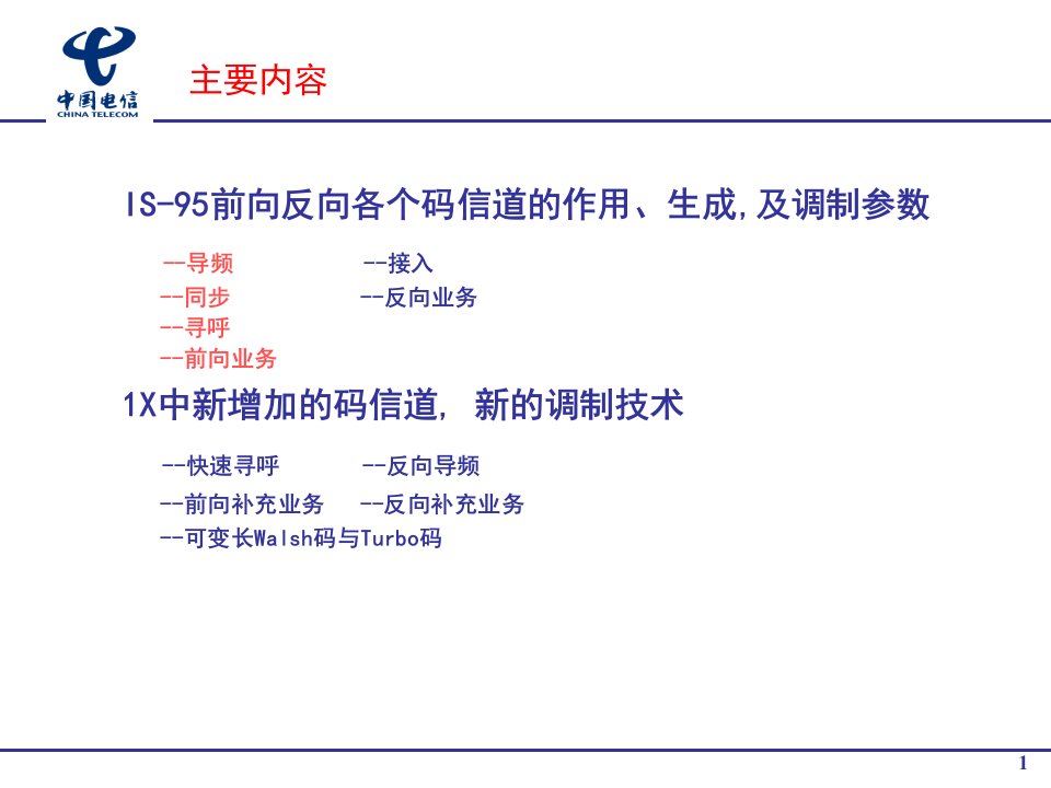 CDMA前反向信道结构和作用ppt课件