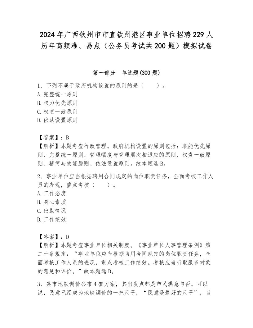 2024年广西钦州市市直钦州港区事业单位招聘229人历年高频难、易点（公务员考试共200题）模拟试卷（黄金题型）