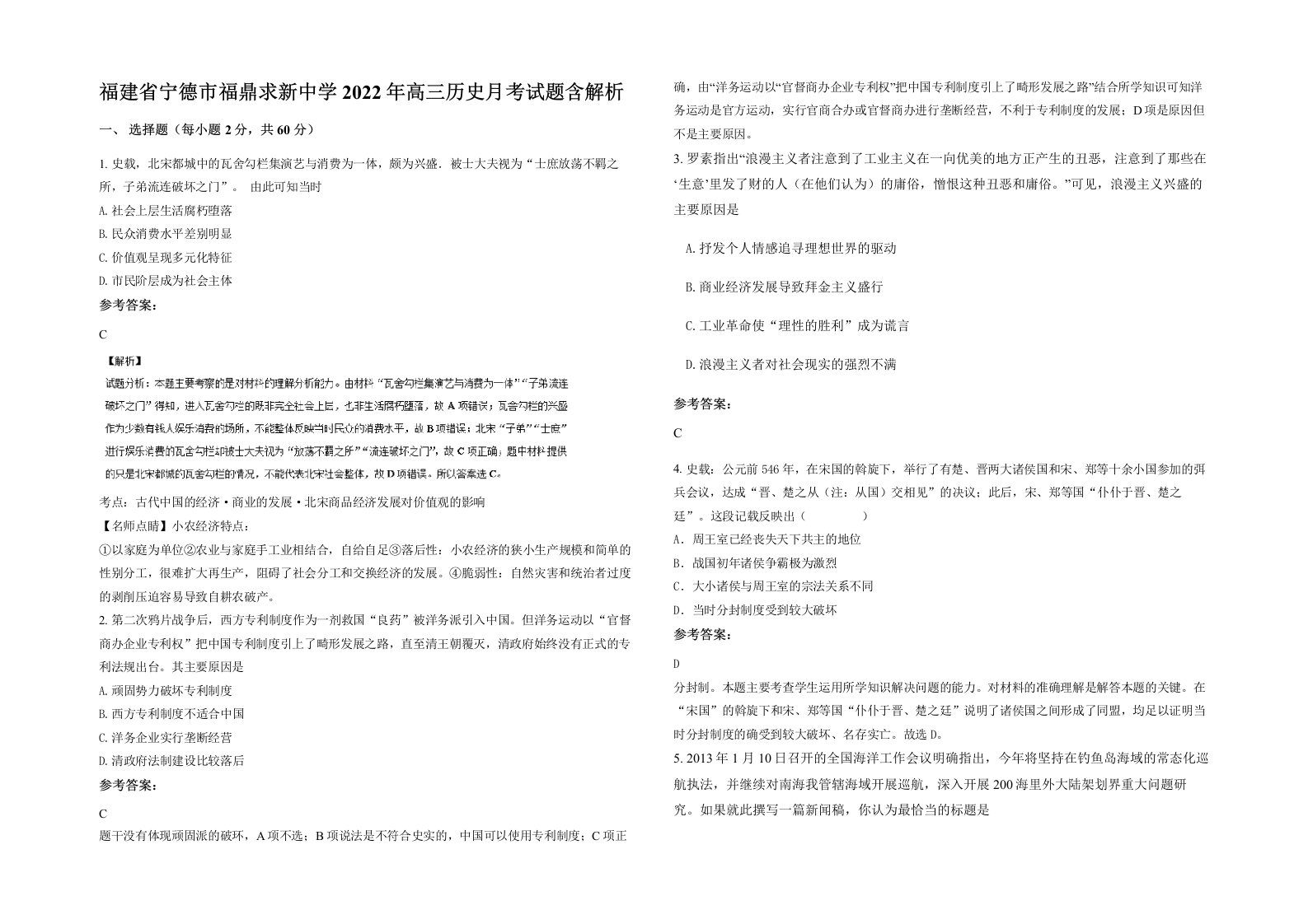 福建省宁德市福鼎求新中学2022年高三历史月考试题含解析