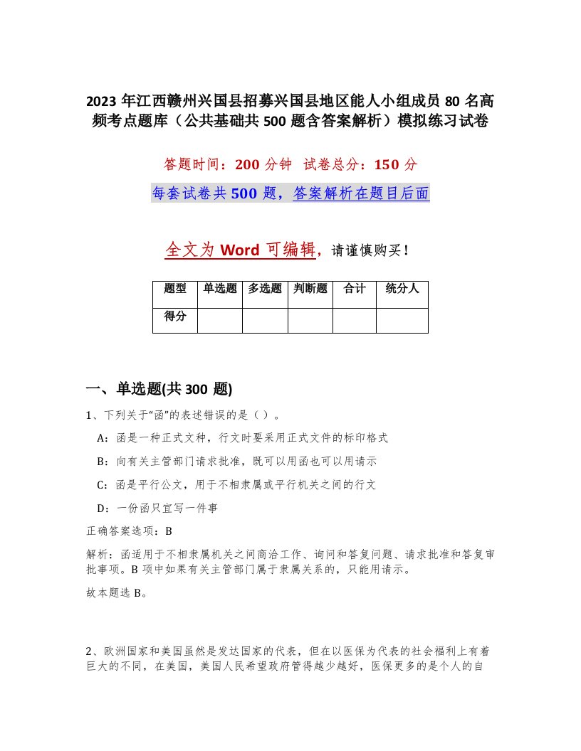 2023年江西赣州兴国县招募兴国县地区能人小组成员80名高频考点题库公共基础共500题含答案解析模拟练习试卷