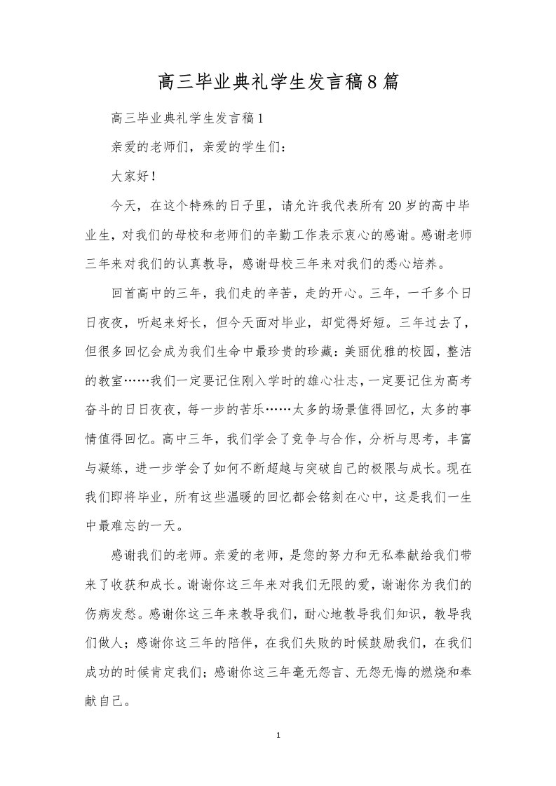 高三毕业典礼学生发言稿8篇