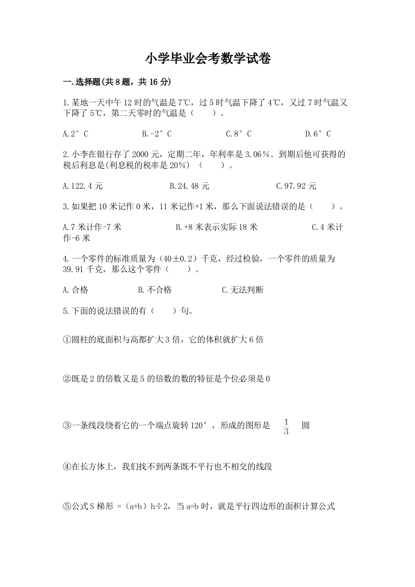 小学毕业会考数学试卷及答案免费