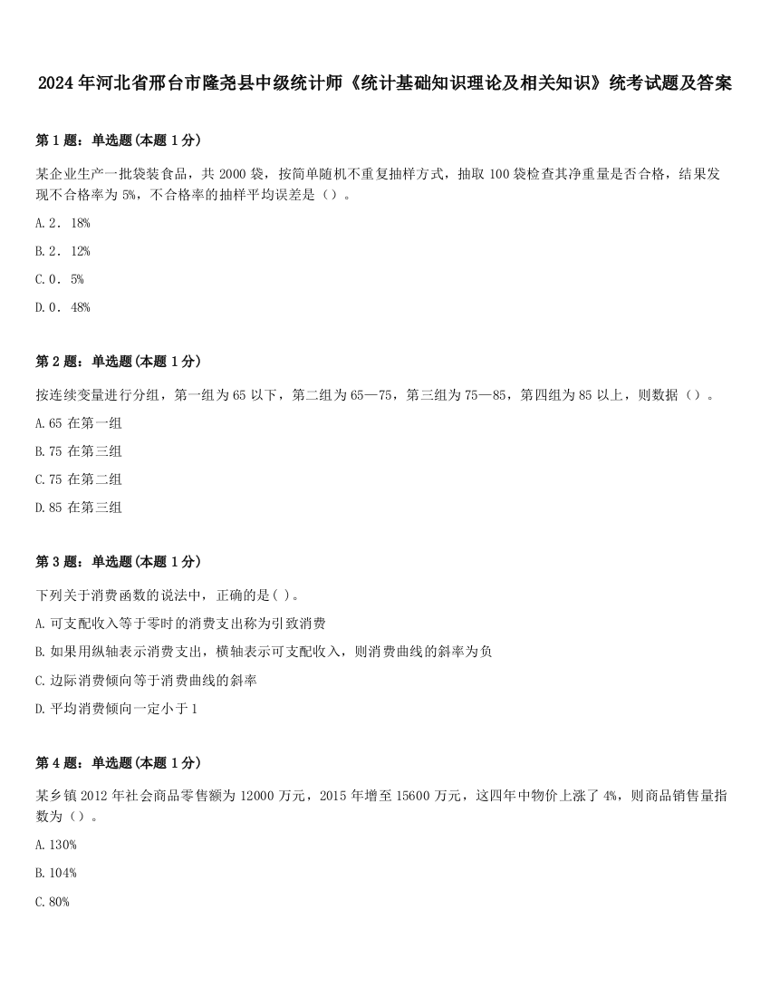 2024年河北省邢台市隆尧县中级统计师《统计基础知识理论及相关知识》统考试题及答案