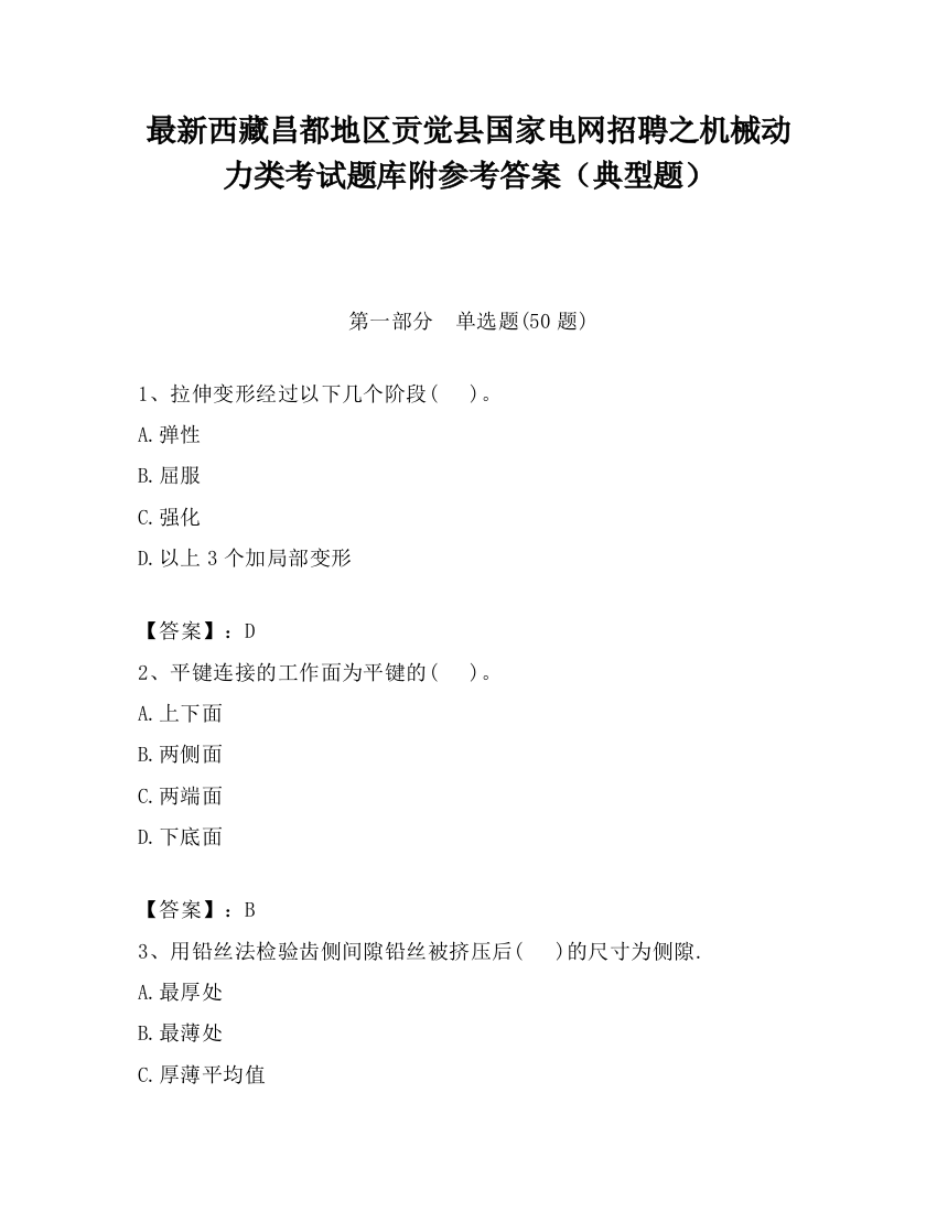 最新西藏昌都地区贡觉县国家电网招聘之机械动力类考试题库附参考答案（典型题）