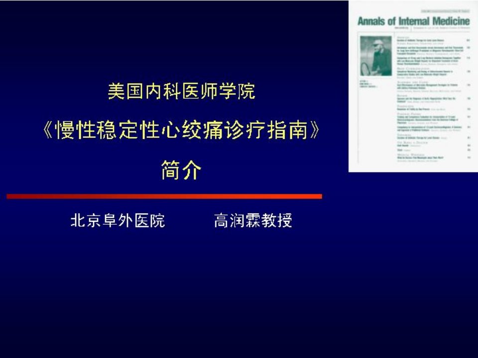 美国内科医师学院慢性稳定性心绞痛诊疗指南简介