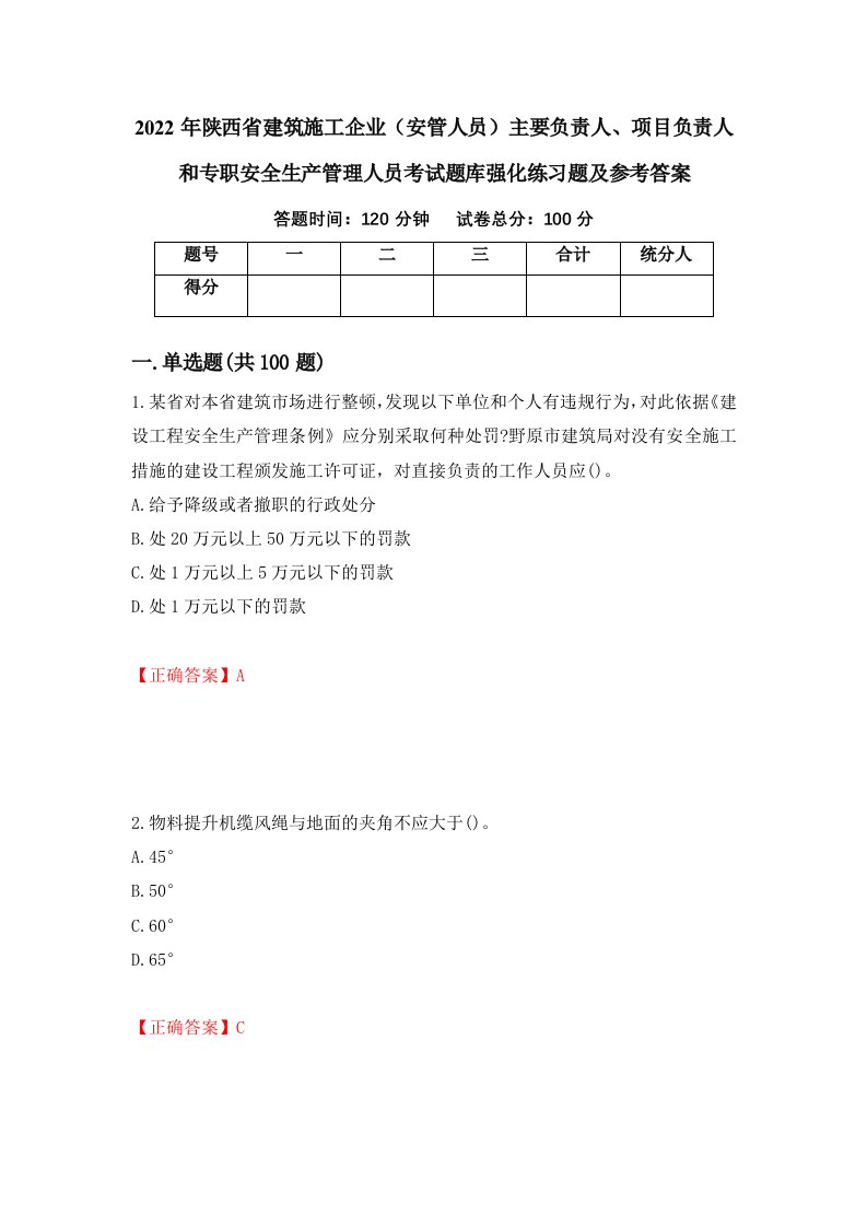 2022年陕西省建筑施工企业安管人员主要负责人项目负责人和专职安全生产管理人员考试题库强化练习题及参考答案38