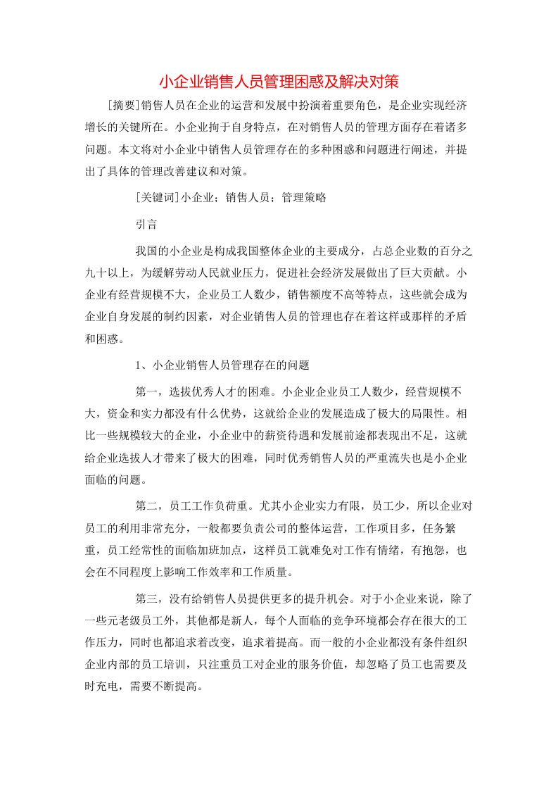 精选小企业销售人员管理困惑及解决对策