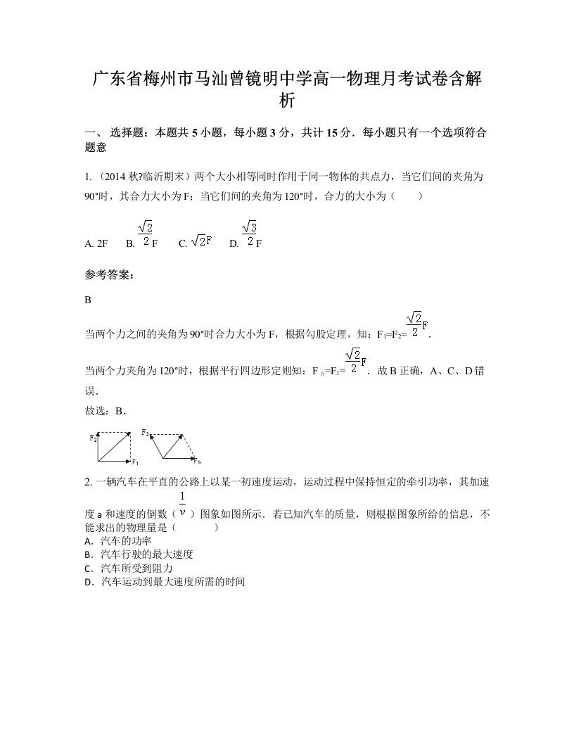 广东省梅州市马汕曾镜明中学高一物理月考试卷含解析