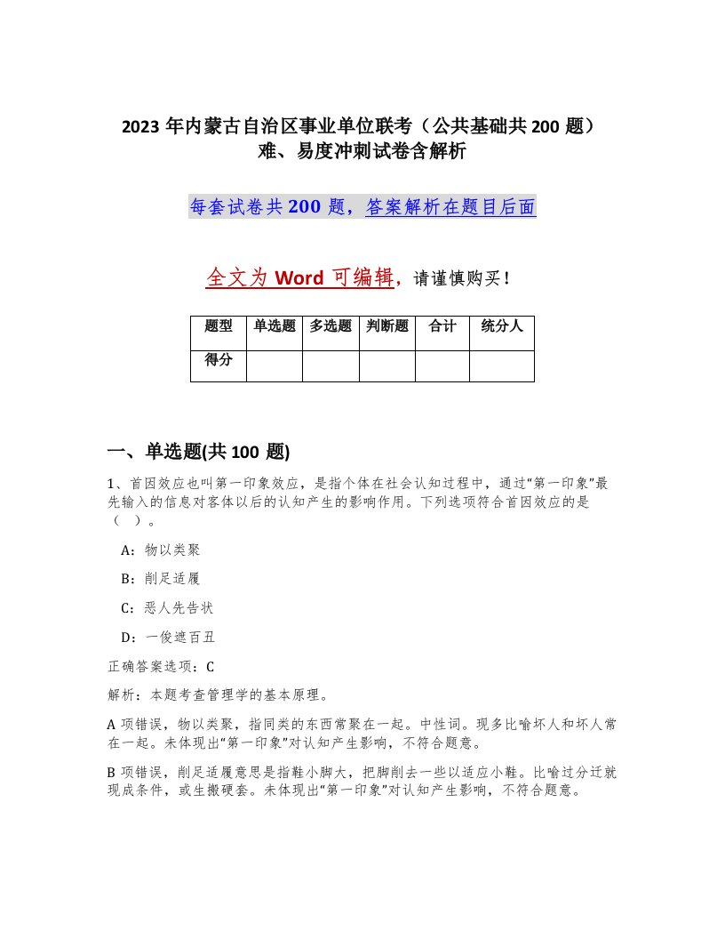 2023年内蒙古自治区事业单位联考公共基础共200题难易度冲刺试卷含解析