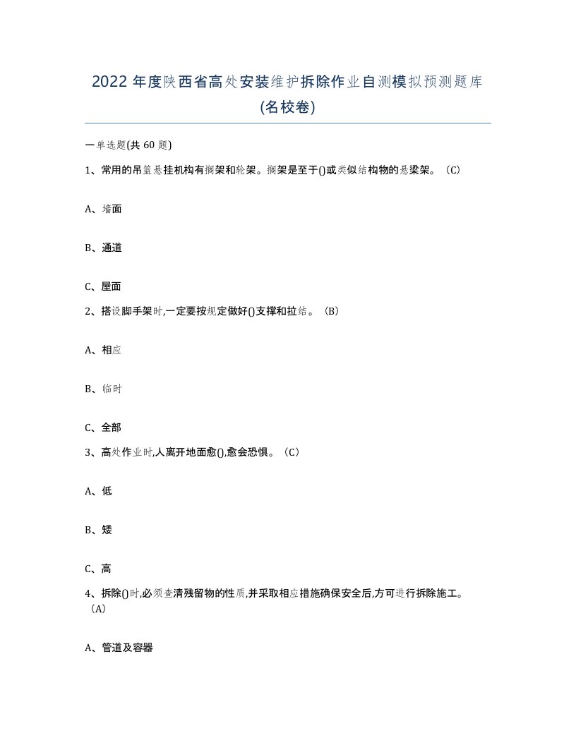 2022年度陕西省高处安装维护拆除作业自测模拟预测题库名校卷