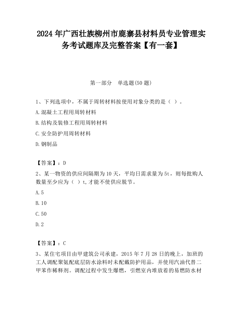 2024年广西壮族柳州市鹿寨县材料员专业管理实务考试题库及完整答案【有一套】