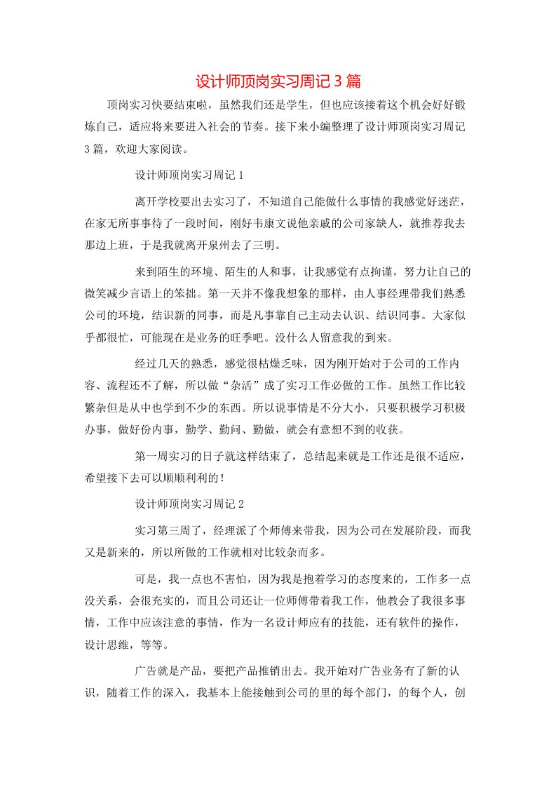 设计师顶岗实习周记3篇