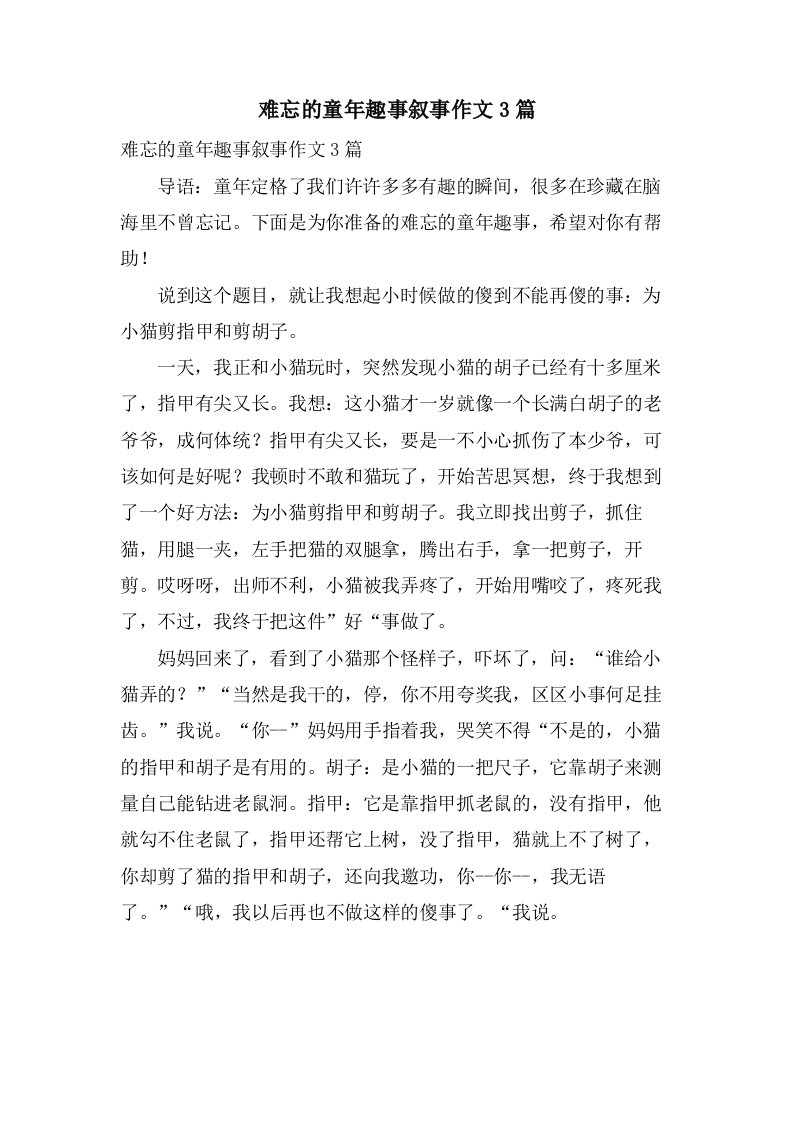 难忘的童年趣事叙事作文3篇