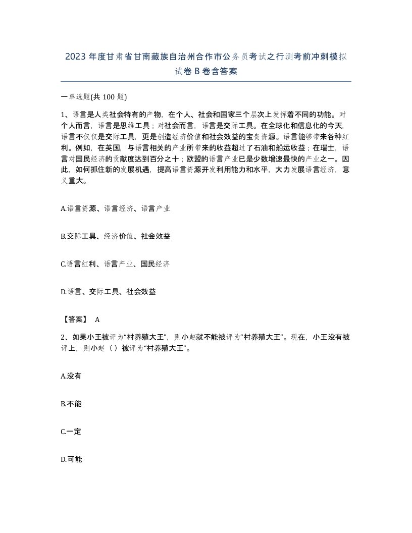 2023年度甘肃省甘南藏族自治州合作市公务员考试之行测考前冲刺模拟试卷B卷含答案