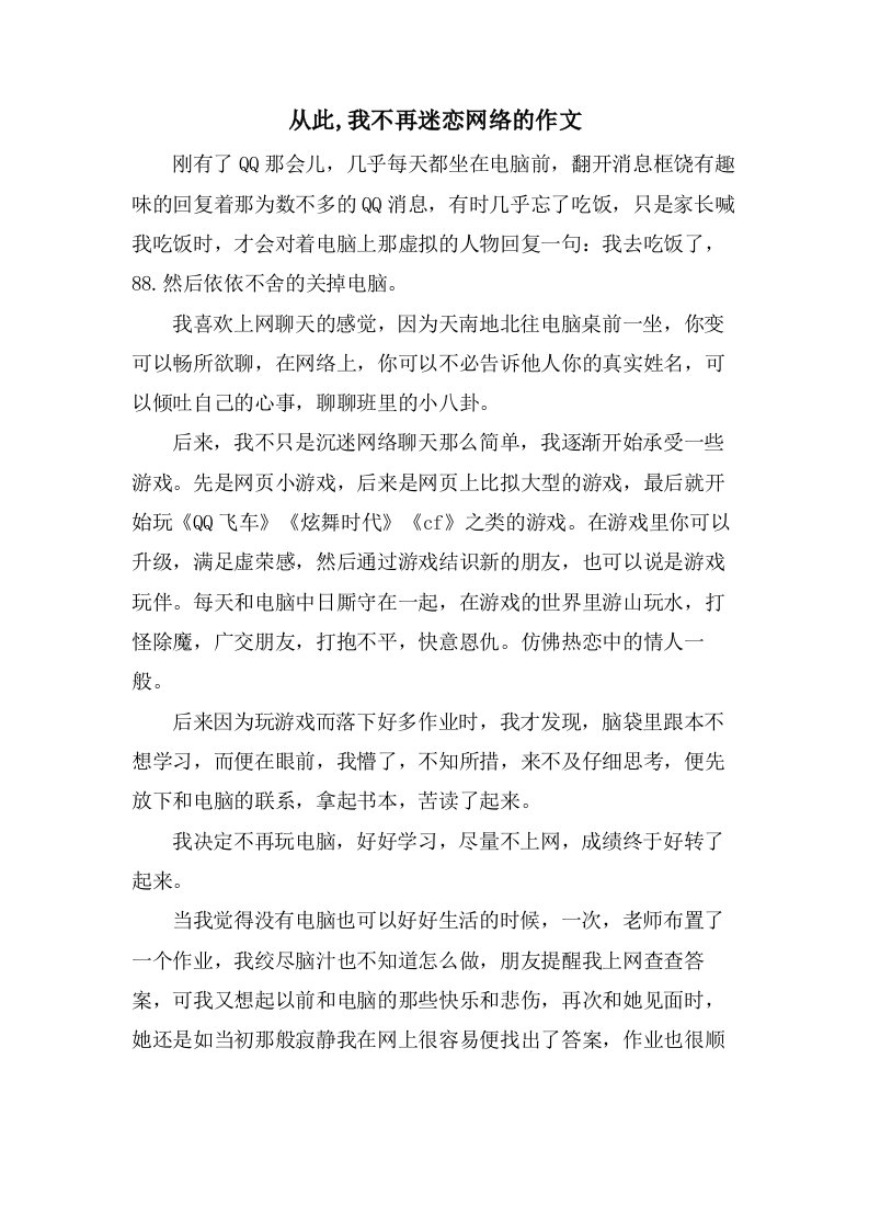 从此,我不再迷恋网络的作文