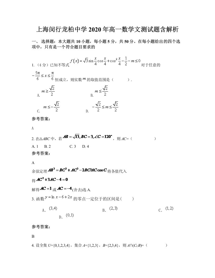 上海闵行龙柏中学2020年高一数学文测试题含解析