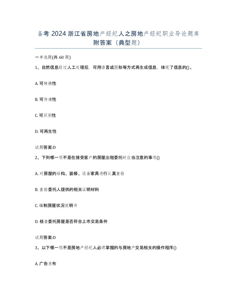 备考2024浙江省房地产经纪人之房地产经纪职业导论题库附答案典型题