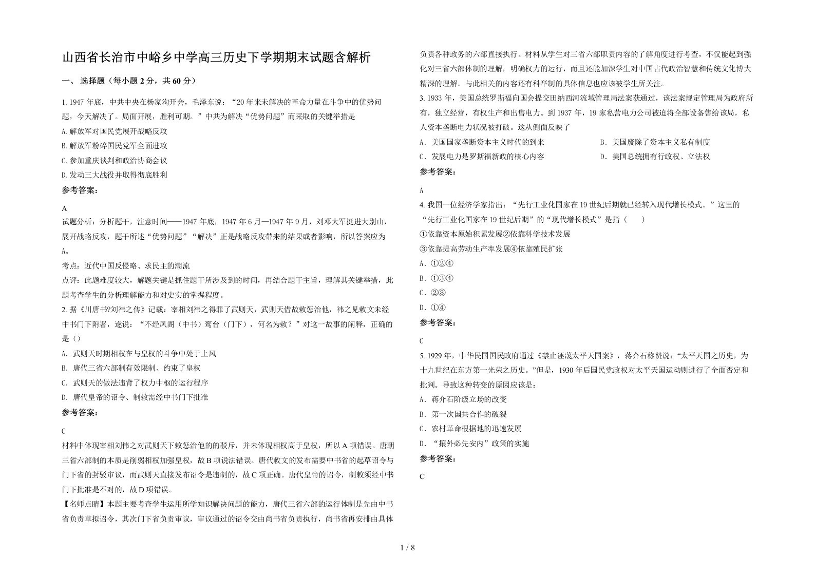 山西省长治市中峪乡中学高三历史下学期期末试题含解析