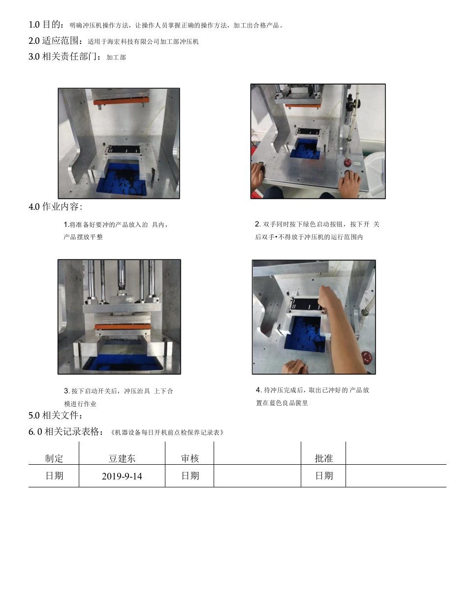 冲压机开机操作规范