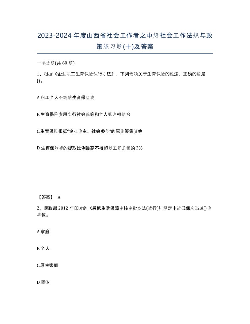 2023-2024年度山西省社会工作者之中级社会工作法规与政策练习题十及答案