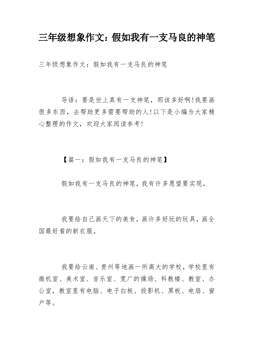 三年级想象作文：假如我有一支马良的神笔