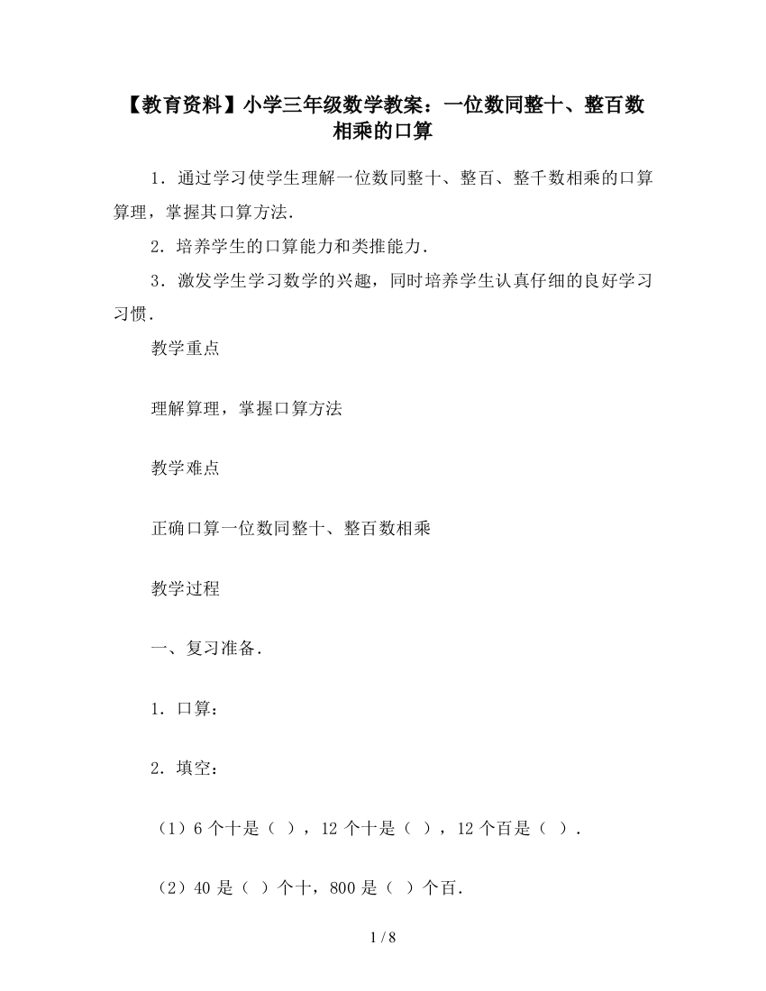 【教育资料】小学三年级数学教案：一位数同整十、整百数相乘的口算