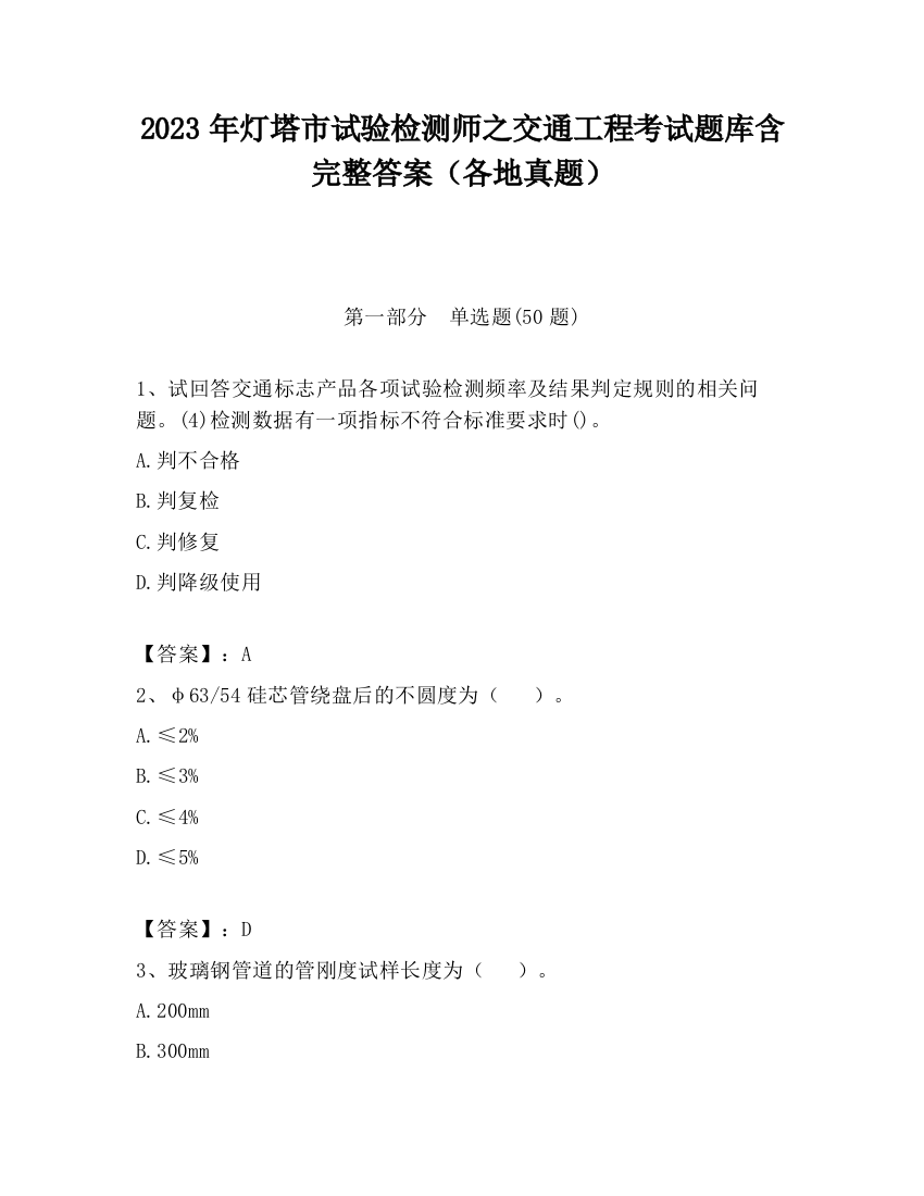 2023年灯塔市试验检测师之交通工程考试题库含完整答案（各地真题）