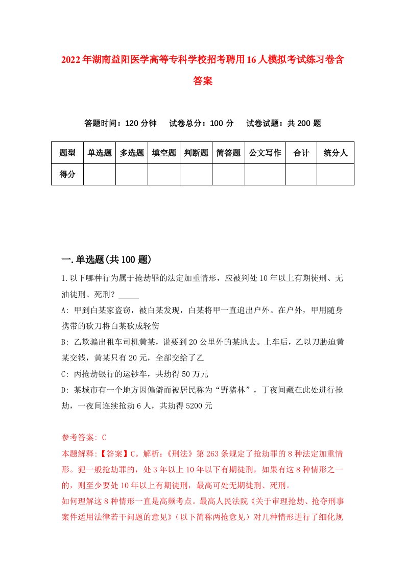 2022年湖南益阳医学高等专科学校招考聘用16人模拟考试练习卷含答案第6版