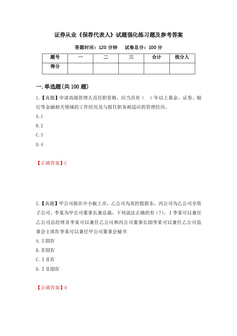 证券从业保荐代表人试题强化练习题及参考答案第70期