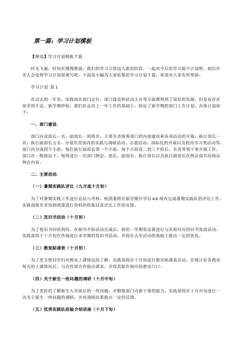 学习计划模板（优秀范文五篇）[修改版]