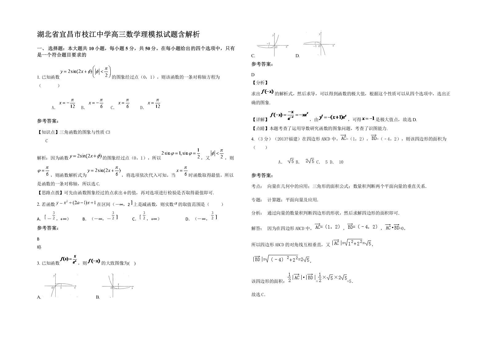 湖北省宜昌市枝江中学高三数学理模拟试题含解析