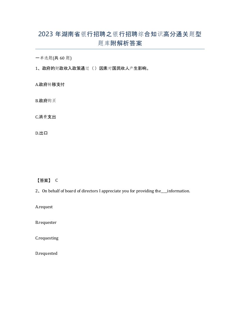 2023年湖南省银行招聘之银行招聘综合知识高分通关题型题库附解析答案