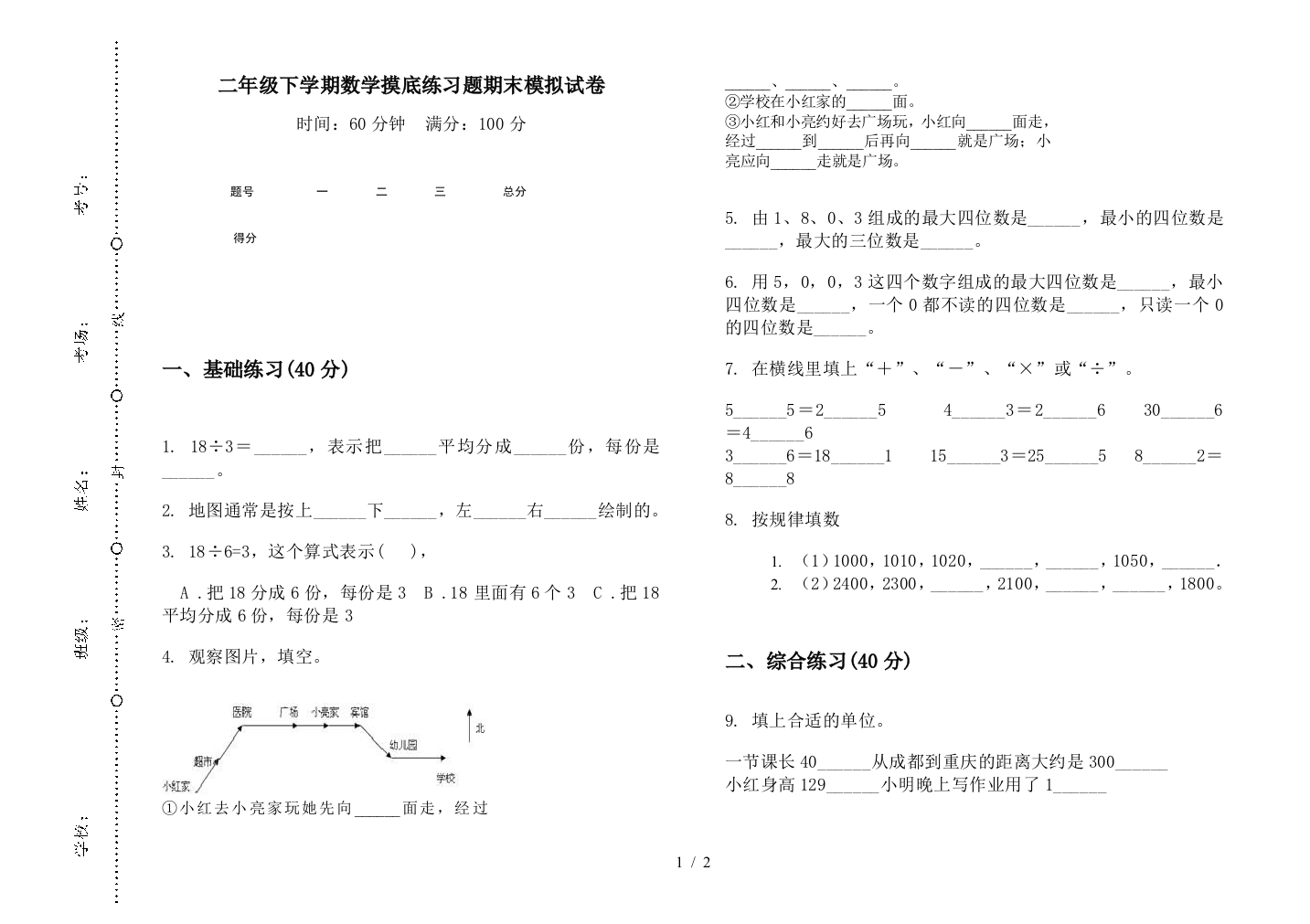 二年级下学期数学摸底练习题期末模拟试卷