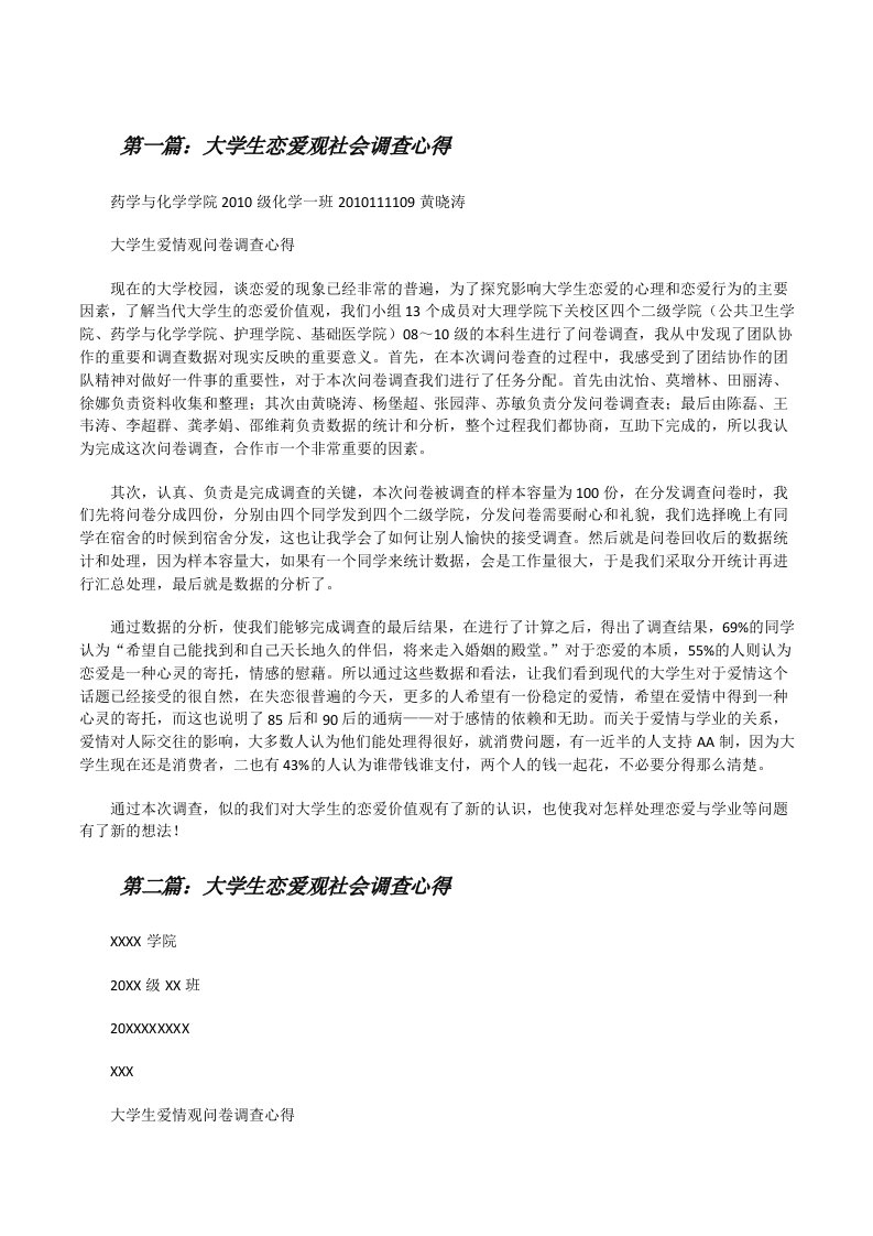 大学生恋爱观社会调查心得[修改版]