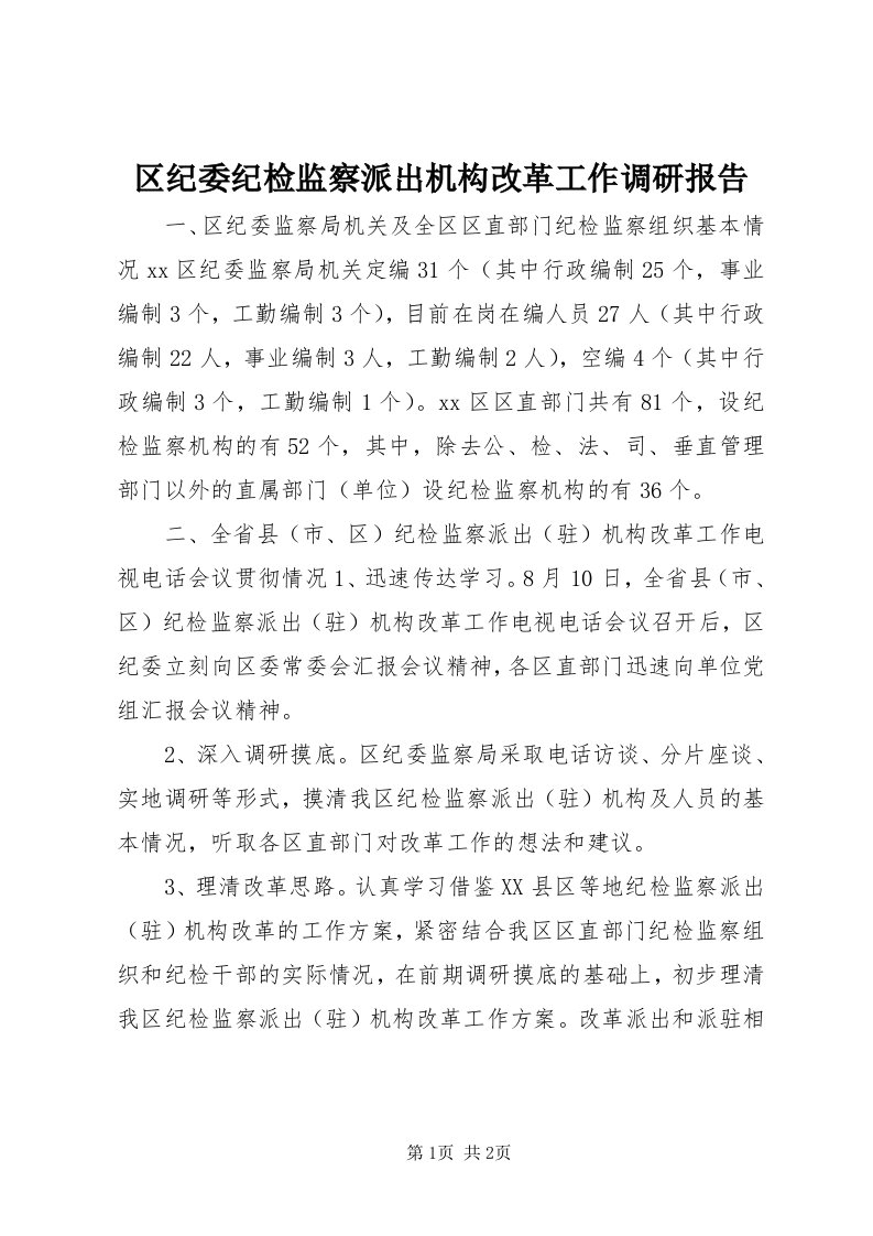 5区纪委纪检监察派出机构改革工作调研报告