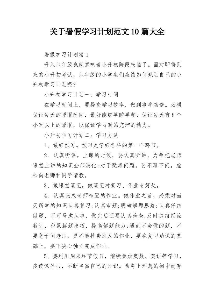 关于暑假学习计划范文10篇大全