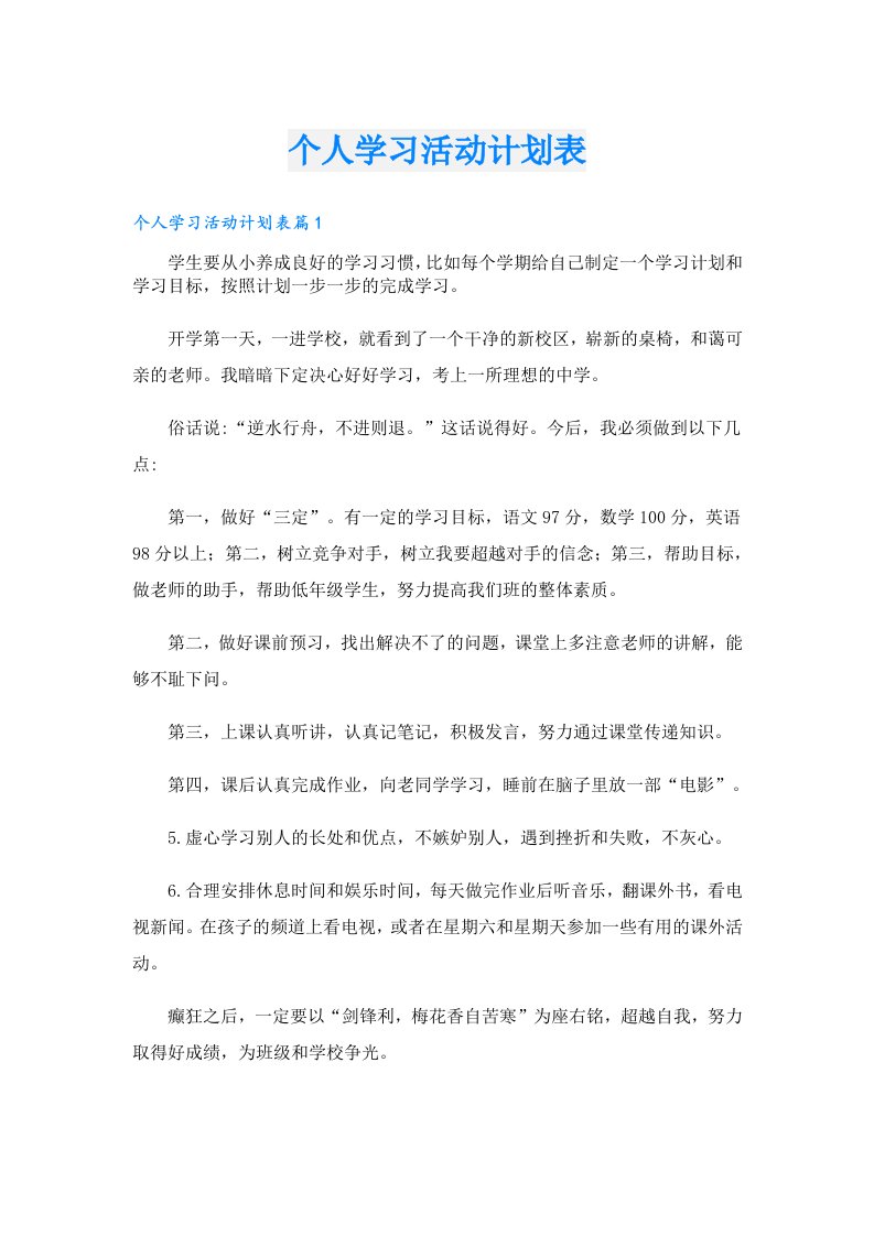 学习资料_个人学习活动计划表