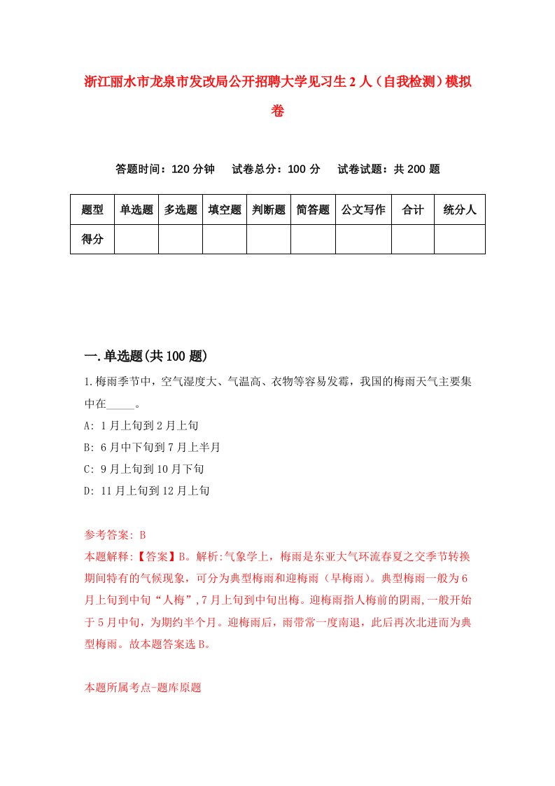 浙江丽水市龙泉市发改局公开招聘大学见习生2人自我检测模拟卷第6次