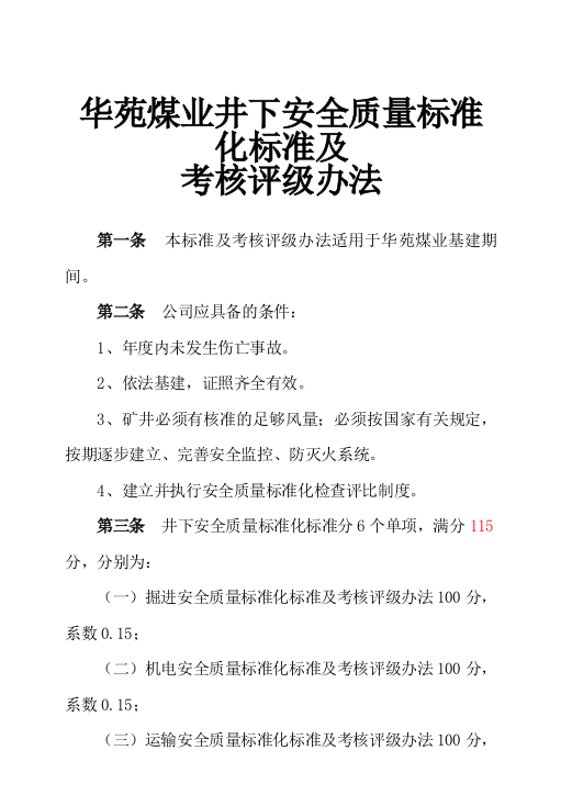 毕业设计-质量标准化标准及考核评级办法