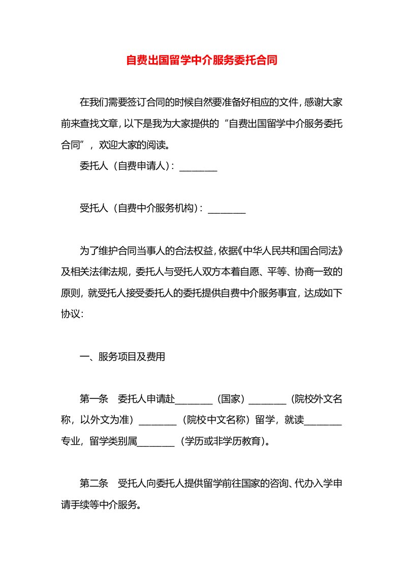 自费出国留学中介服务委托合同