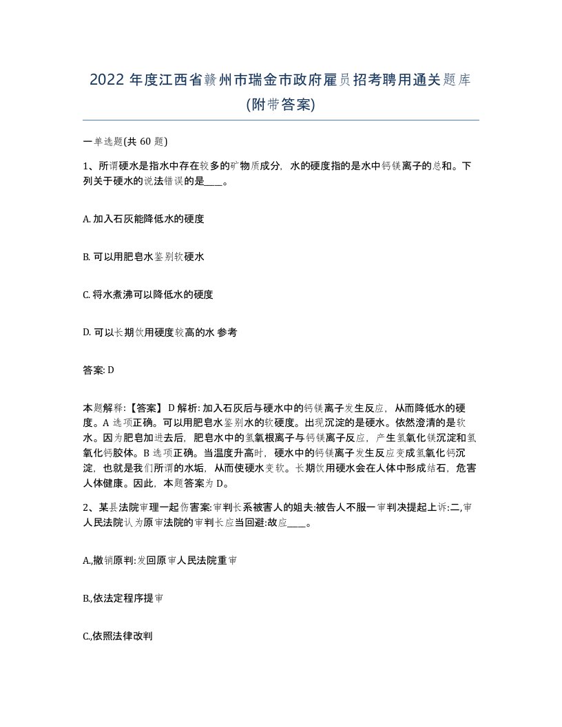 2022年度江西省赣州市瑞金市政府雇员招考聘用通关题库附带答案