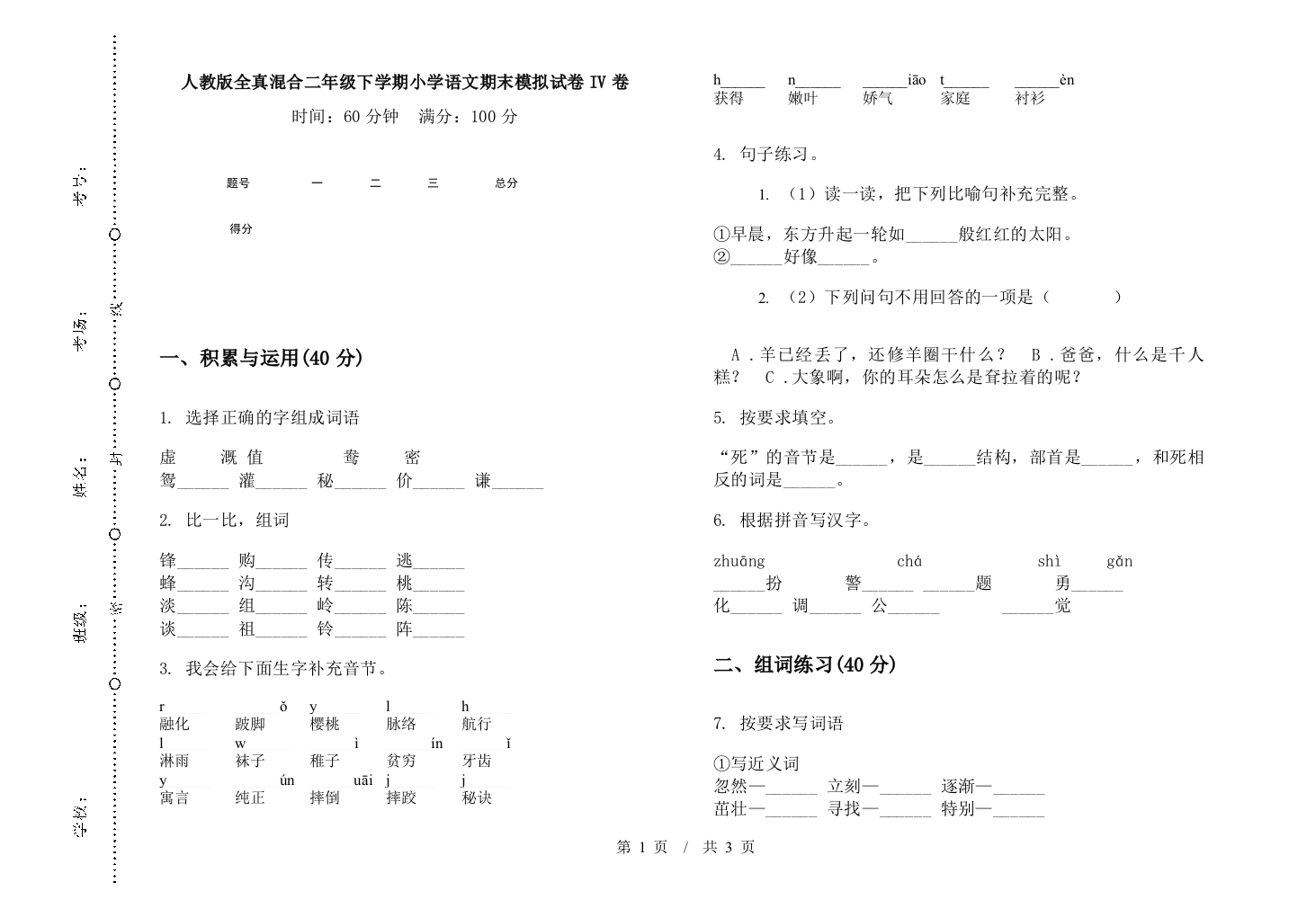 人教版全真混合二年级下学期小学语文期末模拟试卷IV卷