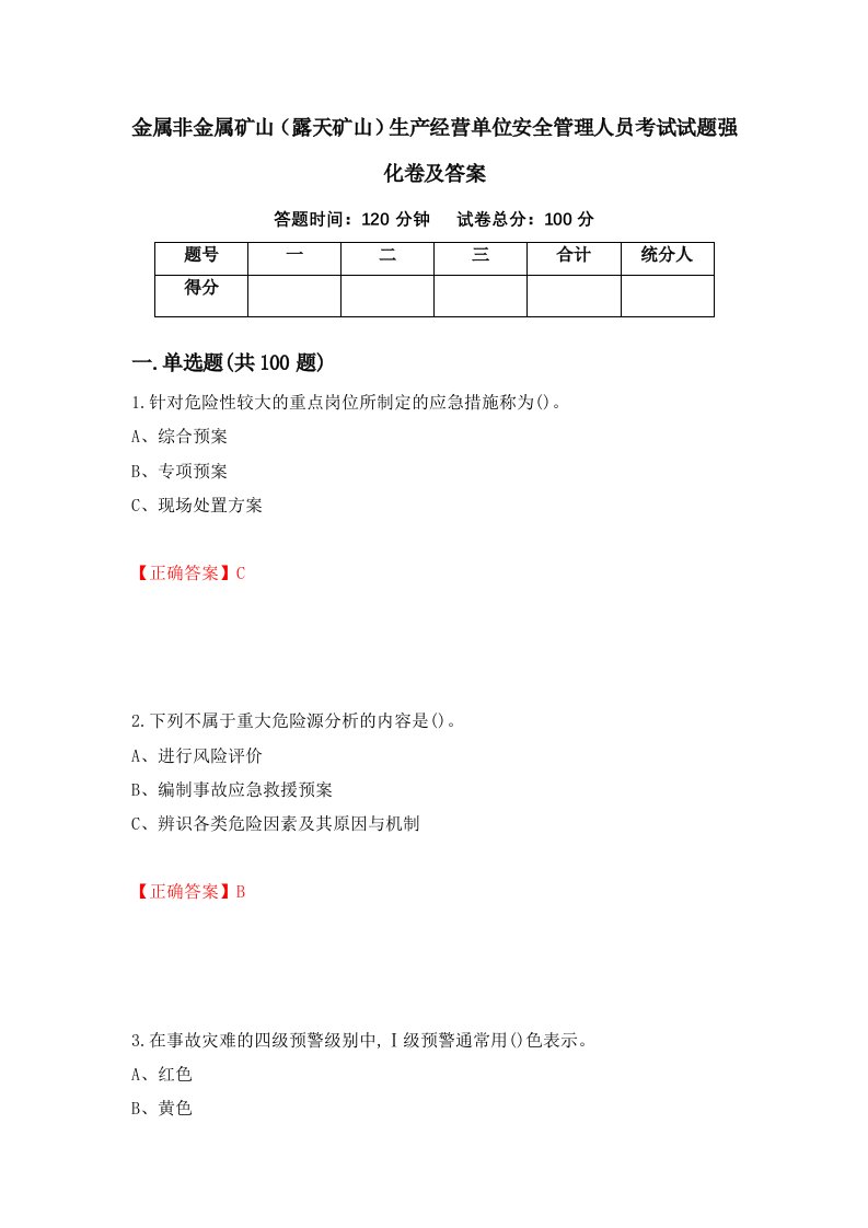 金属非金属矿山露天矿山生产经营单位安全管理人员考试试题强化卷及答案第28卷